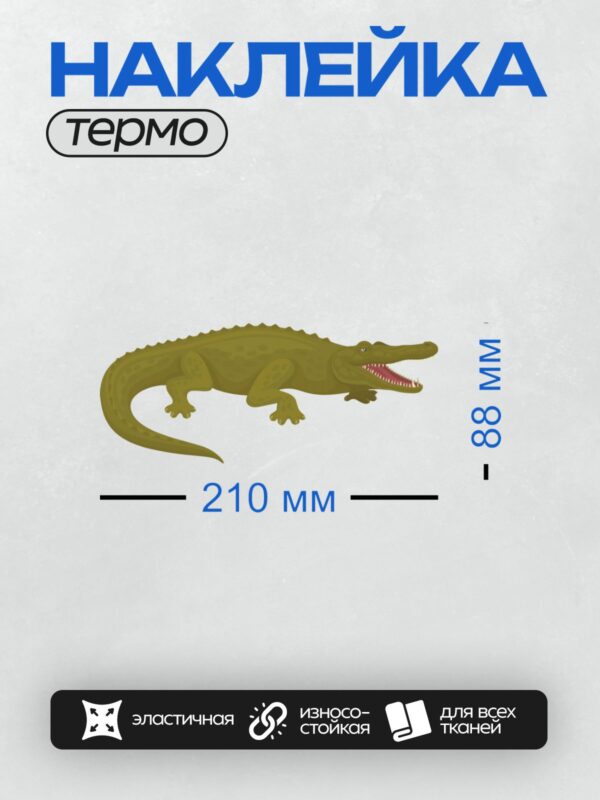 Термонаклейка на одежду DTF / Мультяшный крокодил с открытой пастью и острыми зубами.