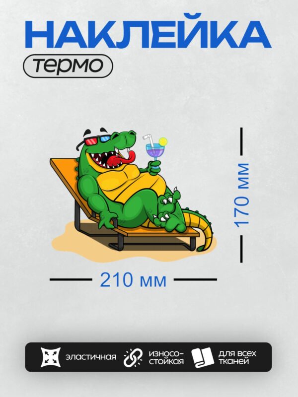 Термонаклейка на одежду DTF / Мультяшный крокодил в 3D-очках с коктейлем.