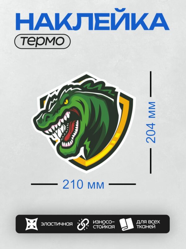 Термонаклейка на одежду DTF / Мультяшный аллигатор с открытой пастью и острыми зубами.