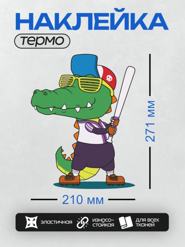 Термонаклейка на одежду DTF / Мультяшный крокодил в бейсбольной форме с битой.