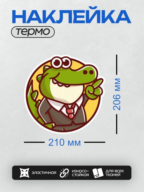 Термонаклейка на одежду DTF / Мультяшный крокодил в деловом костюме с трубкой.