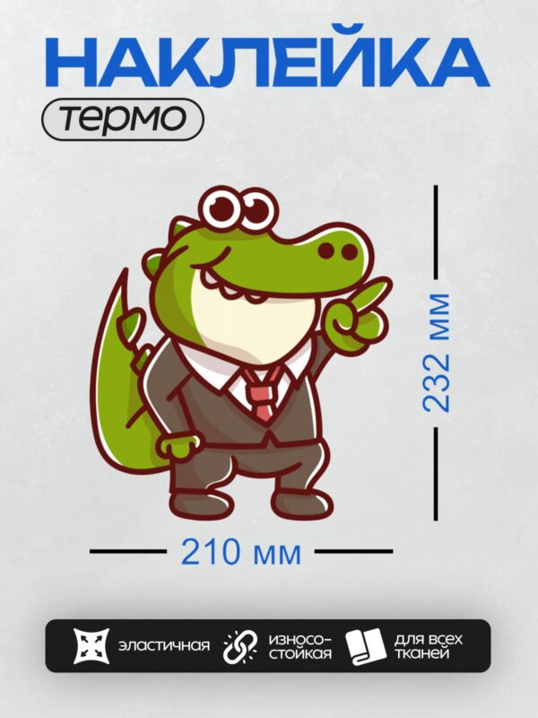 Термонаклейка на одежду DTF / Мультяшный крокодил в костюме с поднятым пальцем.