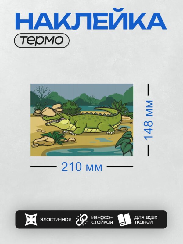 Термонаклейка на одежду DTF / Мультяшный крокодил с зелёной кожей и жёлтым животом.