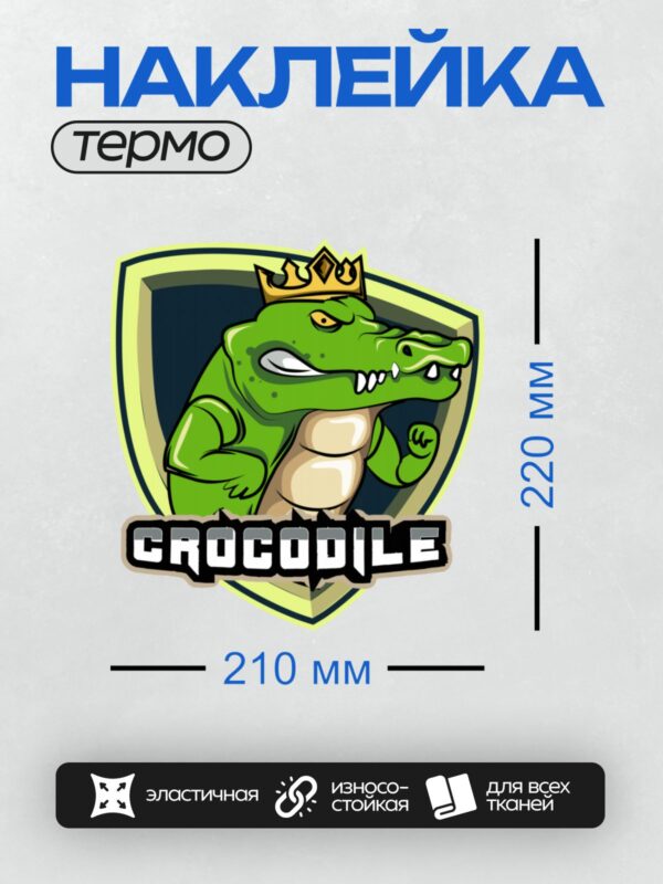 Термонаклейка на одежду DTF / Крокодил в короне на фоне щита с надписью "CROCUDILE".