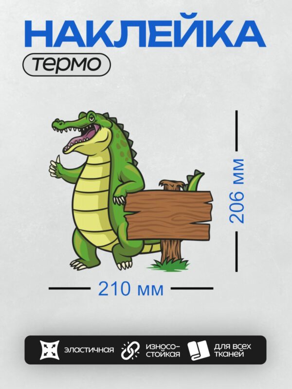 Термонаклейка на одежду DTF / Мультяшный крокодил стоит рядом с деревянной табличкой.