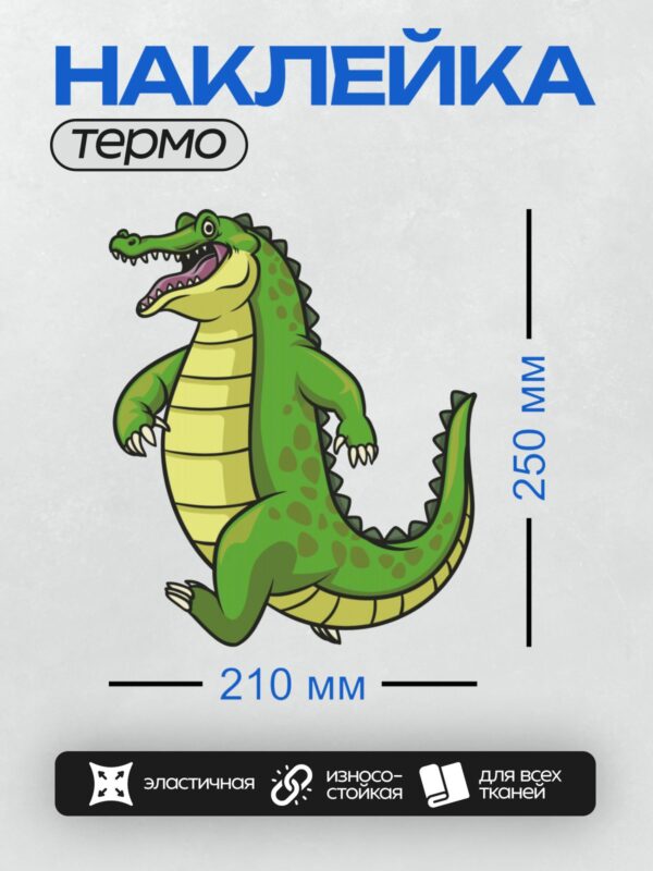 Термонаклейка на одежду DTF / Мультяшный крокодил, зеленый, с открытой пастью.