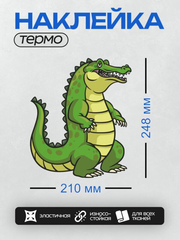 Термонаклейка на одежду DTF / Мультяшный крокодил с зелёной кожей и жёлтым брюхом.