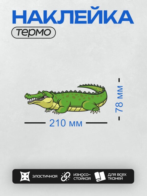 Термонаклейка на одежду DTF / Мультяшный крокодил с зелёной чешуёй и острыми зубами.