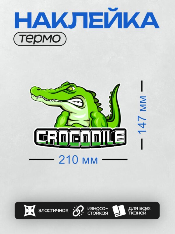 Термонаклейка на одежду DTF / Мультяшный крокодил с надписью "Crocodile".