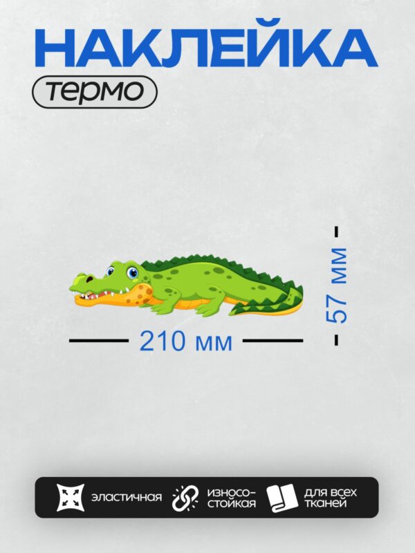 Термонаклейка на одежду DTF / Мультяшный крокодил с зелёной кожей и жёлтым животом.