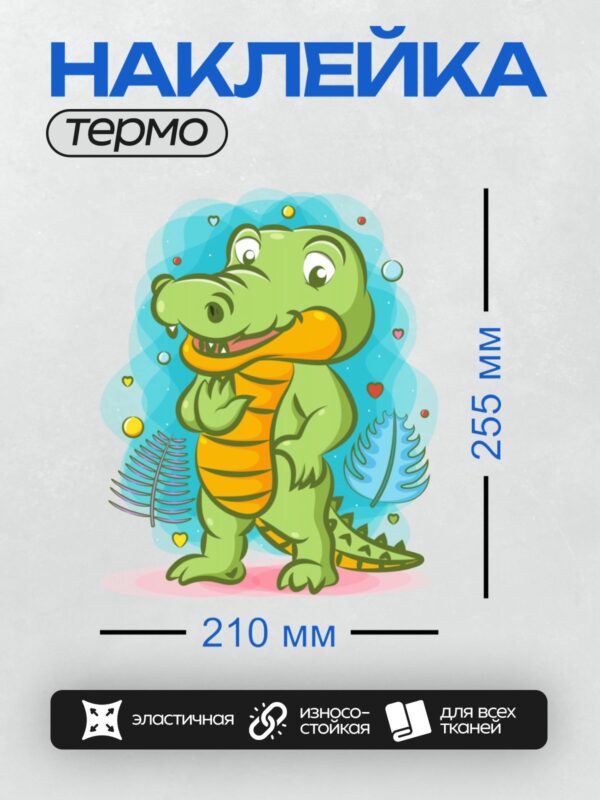 Термонаклейка на одежду DTF / Мультяшный крокодил с оранжевыми полосками на фоне природы.
