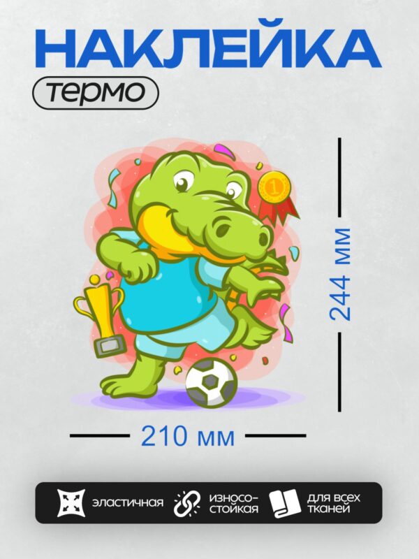 Термонаклейка на одежду DTF / Мультяшный крокодил с трофеем и футбольным мячом.