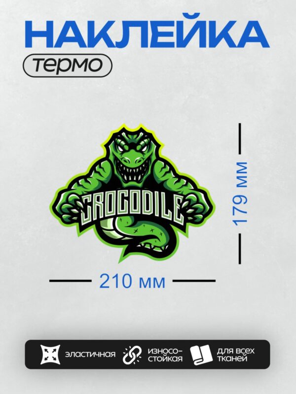 Термонаклейка на одежду DTF / Мультяшный крокодил с надписью "CROCODILE".