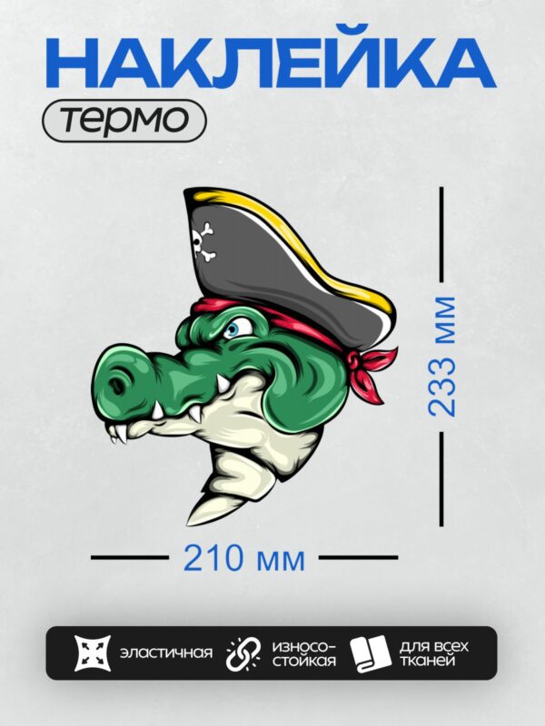 Термонаклейка на одежду DTF / Мультяшный крокодил в пиратской шляпе с черепом и костями.