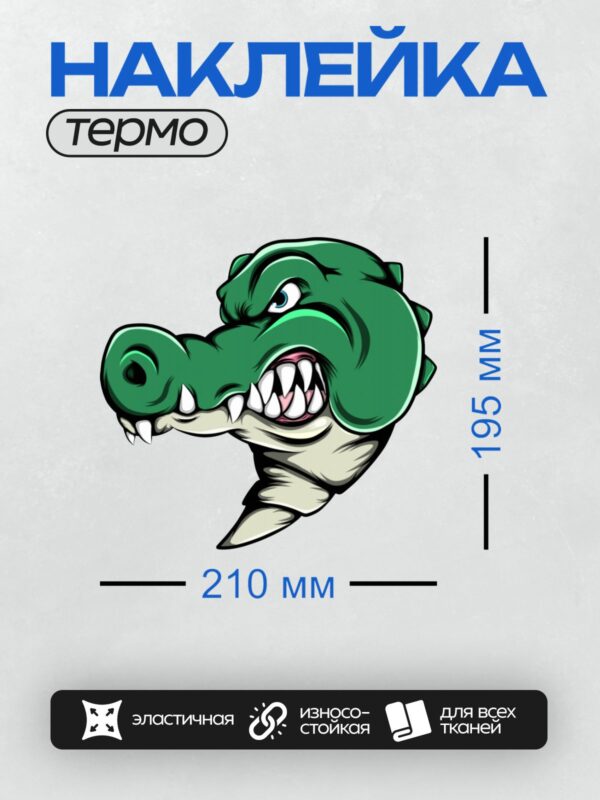 Термонаклейка на одежду DTF / Мультяшный зеленый крокодил с острыми зубами.