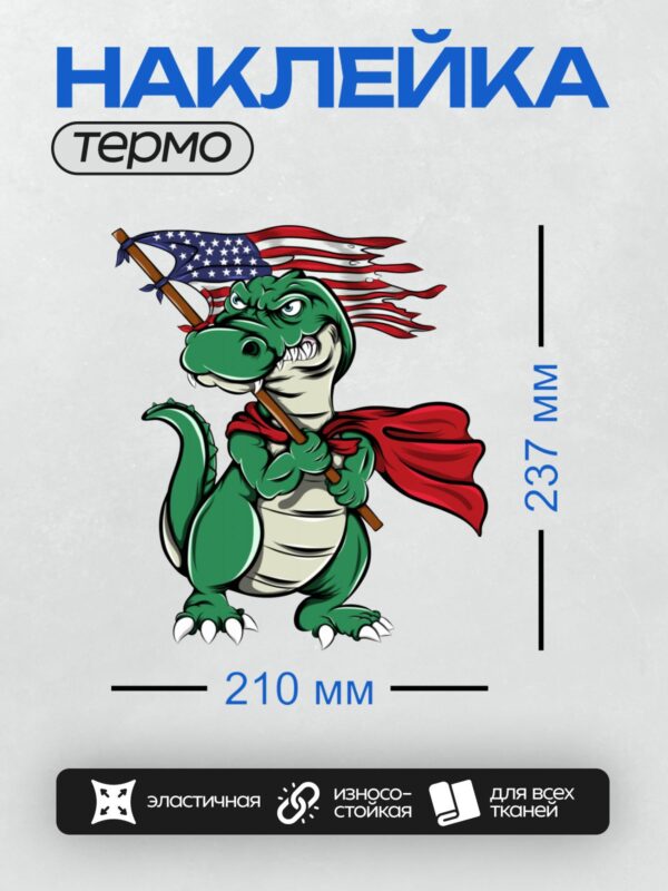 Термонаклейка на одежду DTF / Мультяшный крокодил с флагом США и красным плащом.