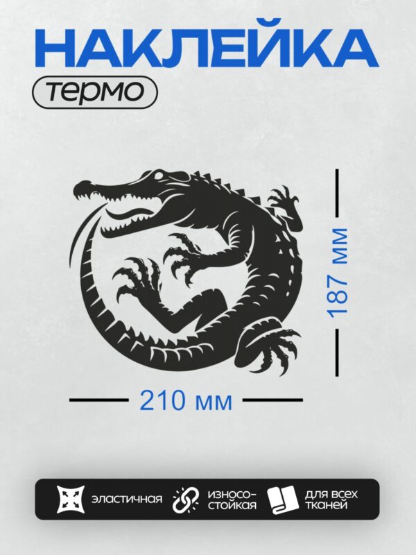 Термонаклейка на одежду DTF / Черный силуэт крокодила в агрессивной позе.