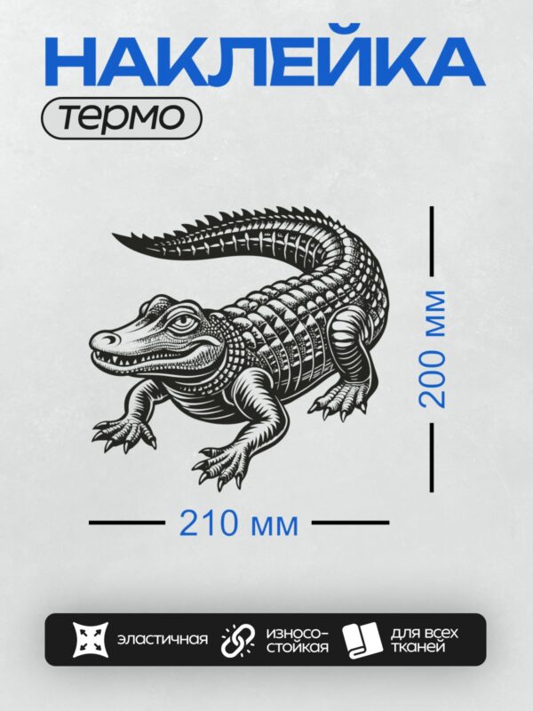 Термонаклейка на одежду DTF / На изображении представлен крокодил, выполненный в стиле черно-белого графического рисунка. Его тело покрыто сложными узорами, напоминающими природные элементы, такие как листья и волны. Крокодил изображен в движении, с открытой пастью, что придает ему динамичности и выразительности.
