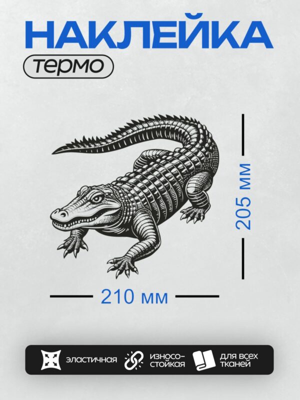 Термонаклейка на одежду DTF / Черно-белый крокодил в стиле графического рисунка.