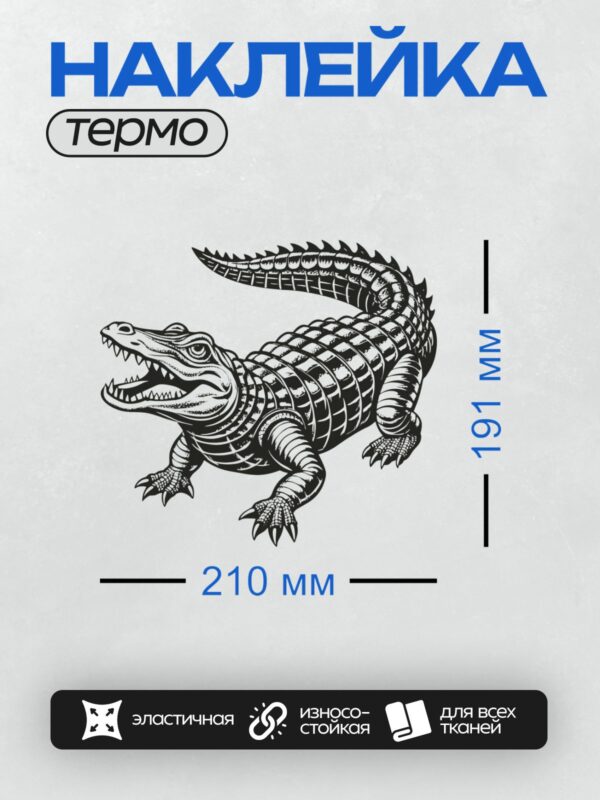 Термонаклейка на одежду DTF / Стилизованный черный крокодил в графическом стиле.