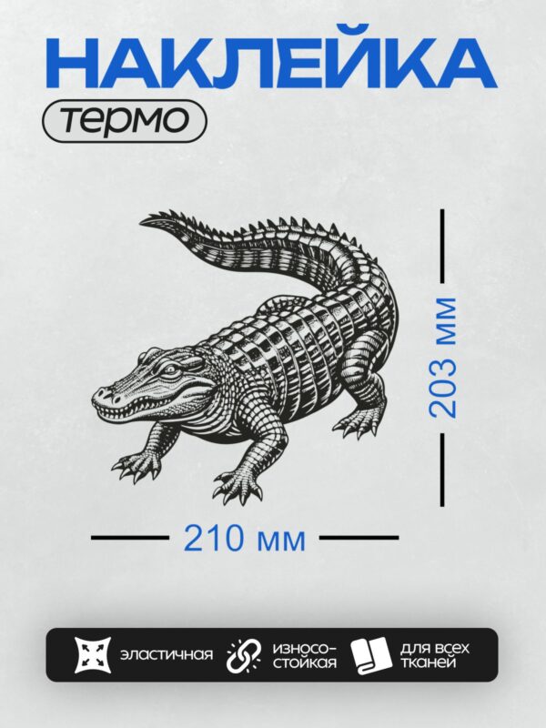 Термонаклейка на одежду DTF / Черно-белый мультяшный крокодил в стиле скетча.