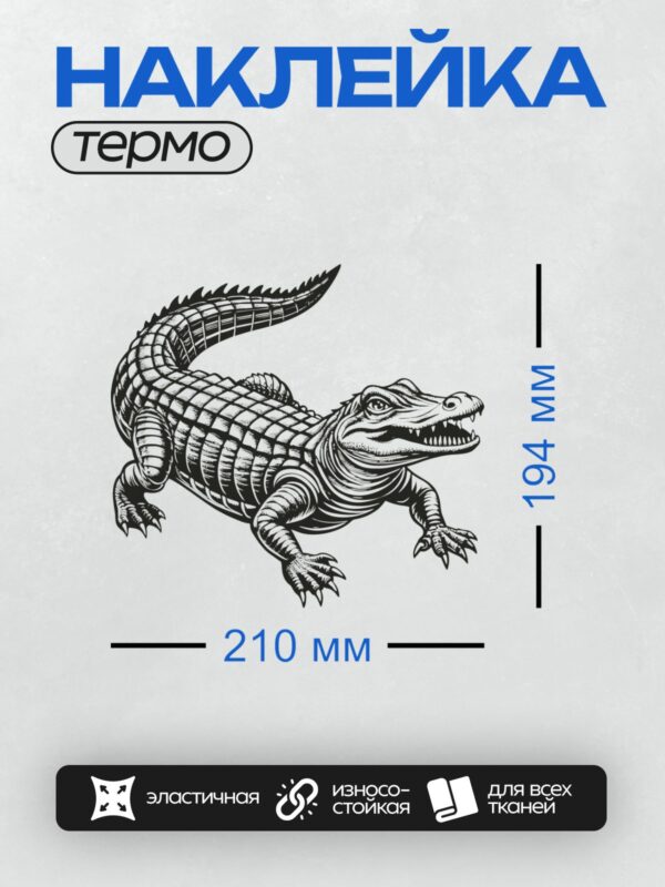 Термонаклейка на одежду DTF / Черно-белый крокодил с детализированной текстурой кожи.