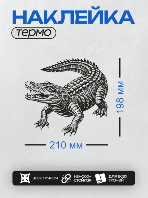 Термонаклейка на одежду DTF / Черно-белый рисунок нильского крокодила в стиле абстракции.