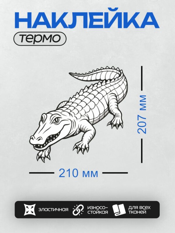 Термонаклейка на одежду DTF / Черно-белый рисунок крокодила в стиле контурного искусства.