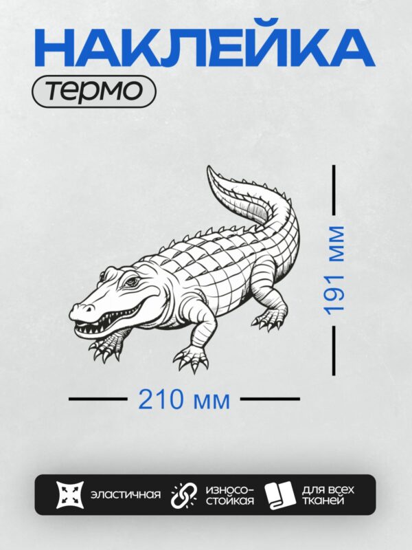 Термонаклейка на одежду DTF / Черно-белый рисунок аллигатора в мультяшном стиле.