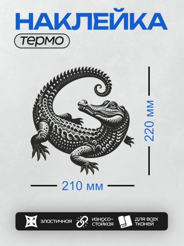 Термонаклейка на одежду DTF / Черно-белый крокодил с орнаментом в стиле графики.