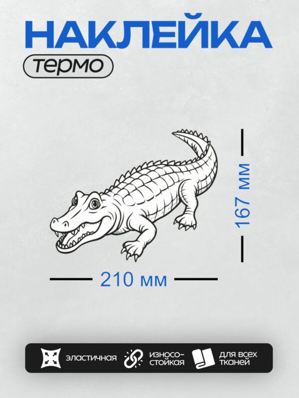 Термонаклейка на одежду DTF / Мультяшный крокодил с большими зубами и выразительными глазами.