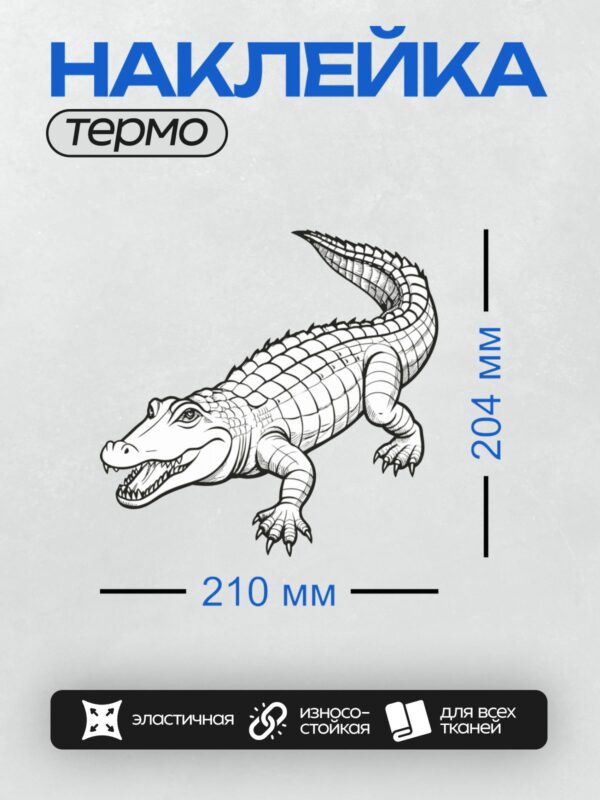 Термонаклейка на одежду DTF / Черно-белый рисунок крокодила в стиле раскраски.