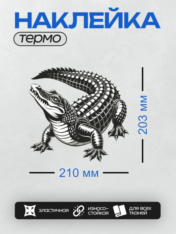 Термонаклейка на одежду DTF / Стилизованный черно-белый крокодил в движении.