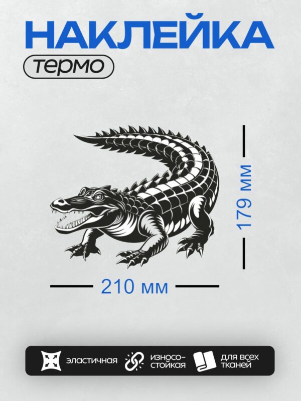 Термонаклейка на одежду DTF / Черно-белый мультяшный крокодил с острыми зубами.