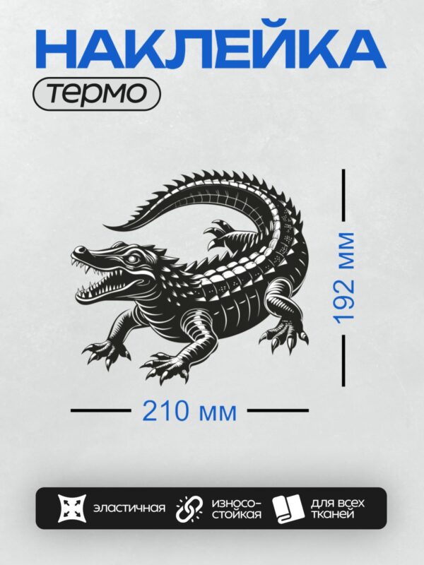 Термонаклейка на одежду DTF / Черно-белый крокодил в стиле контурного искусства.