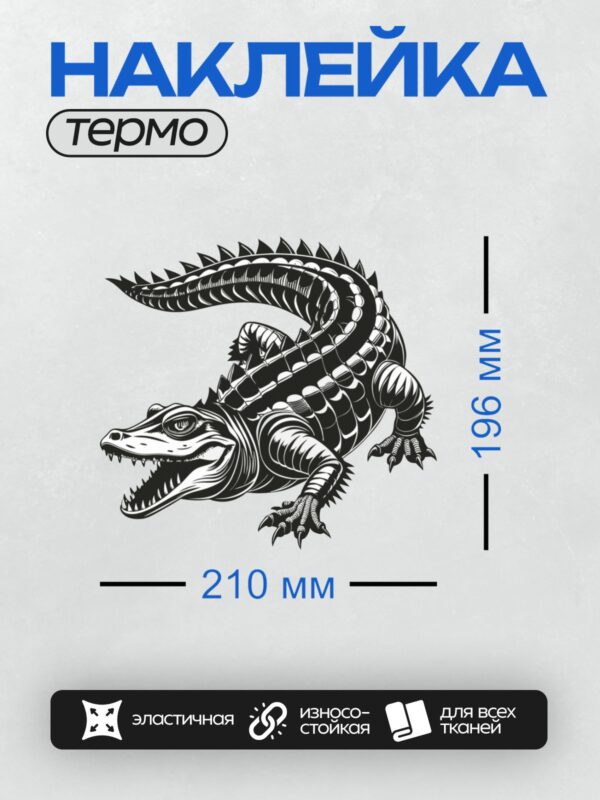 Термонаклейка на одежду DTF / Черно-белый аллигатор с узорами, напоминающими природные элементы.