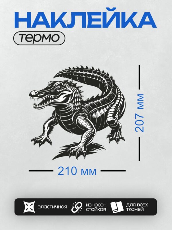 Термонаклейка на одежду DTF / Черно-белый крокодил с открытой пастью и острыми зубами.