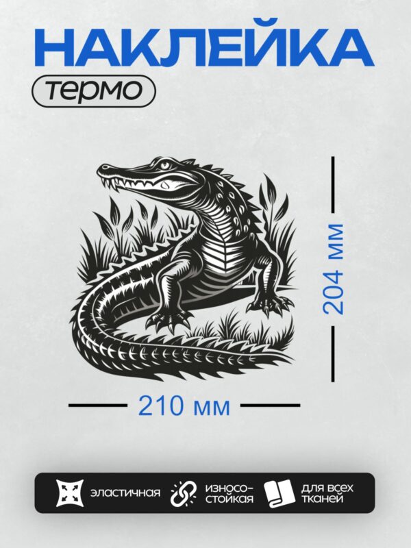 Термонаклейка на одежду DTF / Стилизованный крокодил в черно-белом графическом стиле.