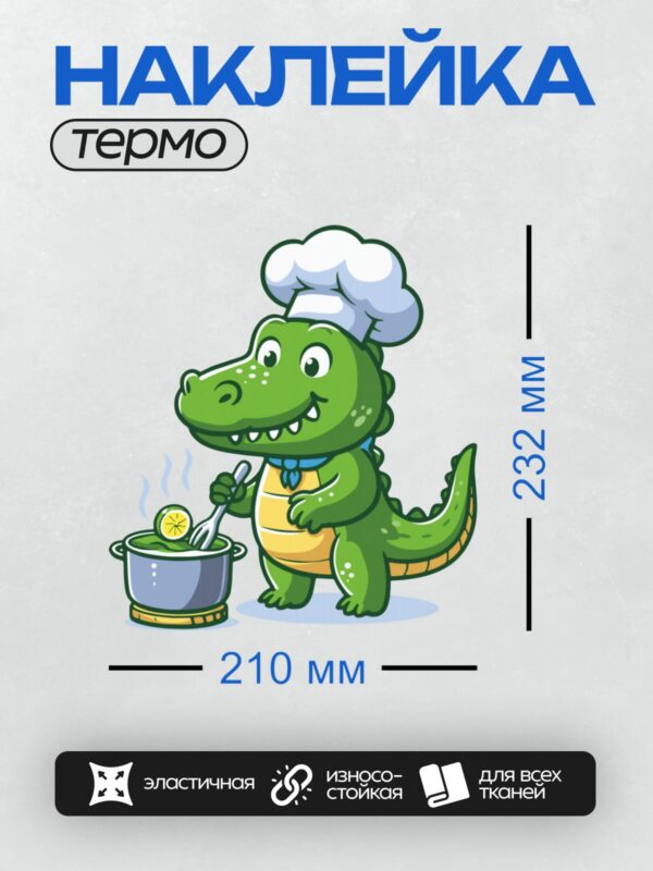 Термонаклейка на одежду DTF / Мультяшный крокодил-повар готовит суп в кастрюле.
