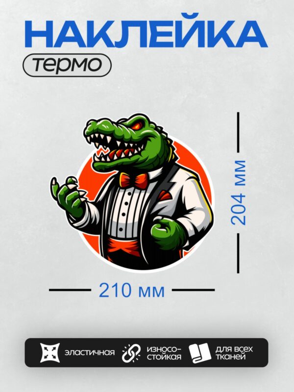 Термонаклейка на одежду DTF / Мультяшный крокодил в смокинге с бабочкой и красным платком.