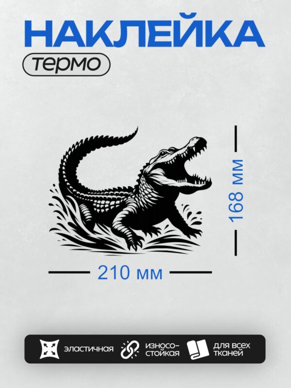 Термонаклейка на одежду DTF / Черно-белый крокодил в динамичной позе, стилизованный рисунок.