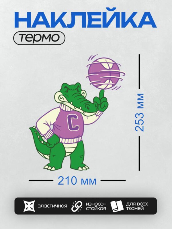 Термонаклейка на одежду DTF / Мультяшный крокодил в спортивной форме с буквой "C", держащий баскетбольный мяч.