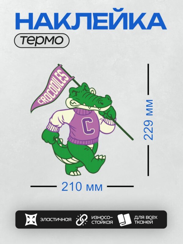 Термонаклейка на одежду DTF / Крокодил в фиолетовой форме с флагом "Crocodiles".
