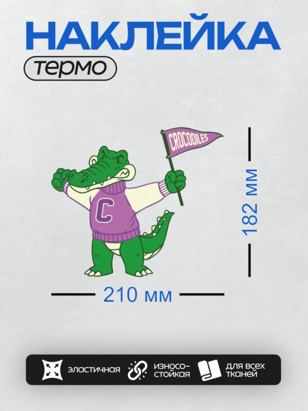 Термонаклейка на одежду DTF / Мультяшный крокодил в фиолетовой кофте с флагом "Crocodiles".