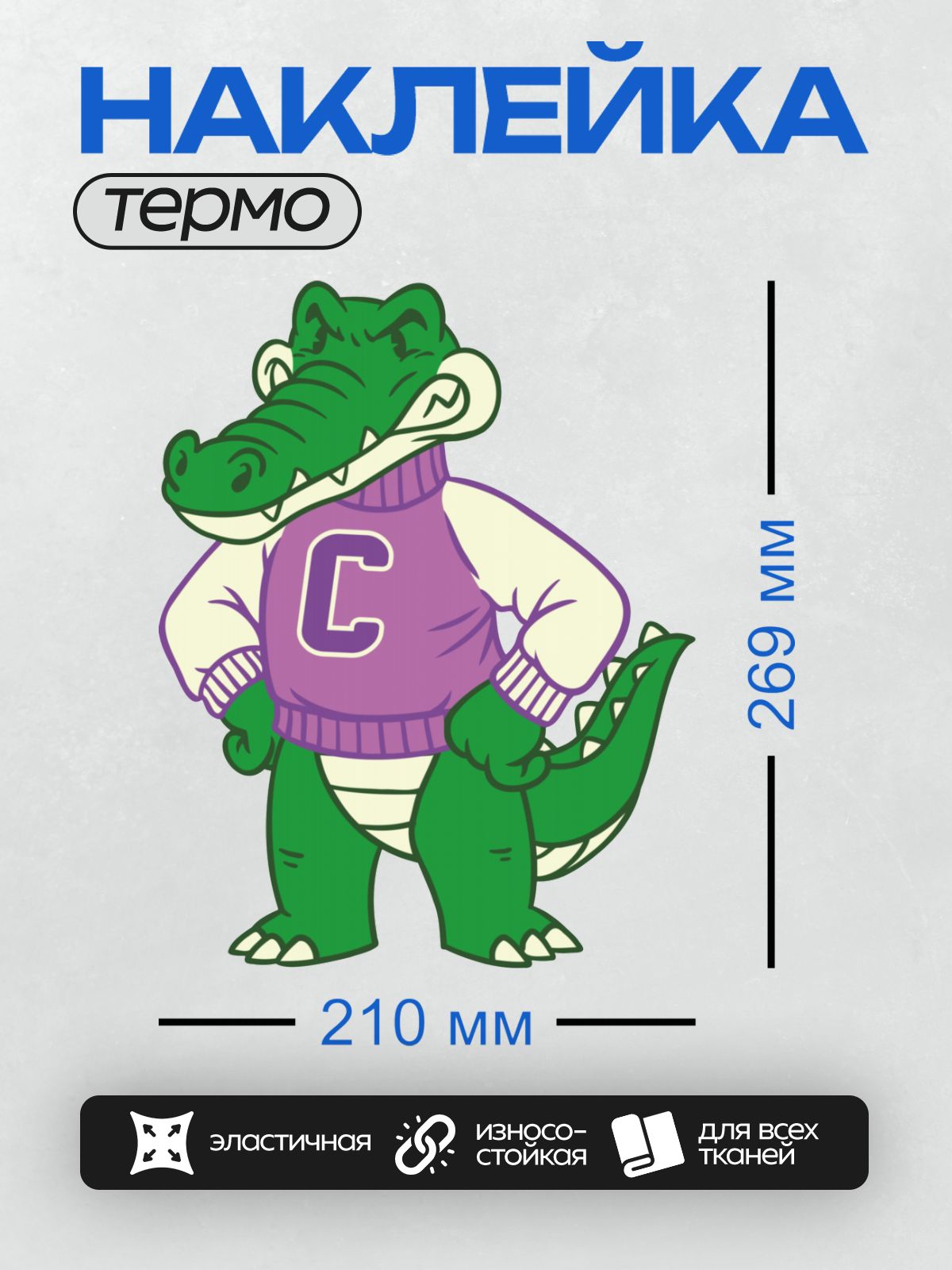 Термонаклейка на одежду DTF / Мультяшный крокодил в фиолетовой куртке с буквой "C".