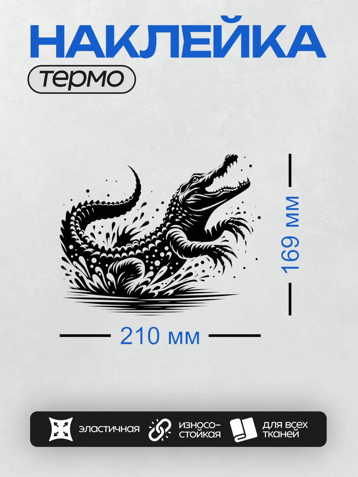 Термонаклейка на одежду DTF / Черно-белый крокодил, выпрыгивающий из воды.
