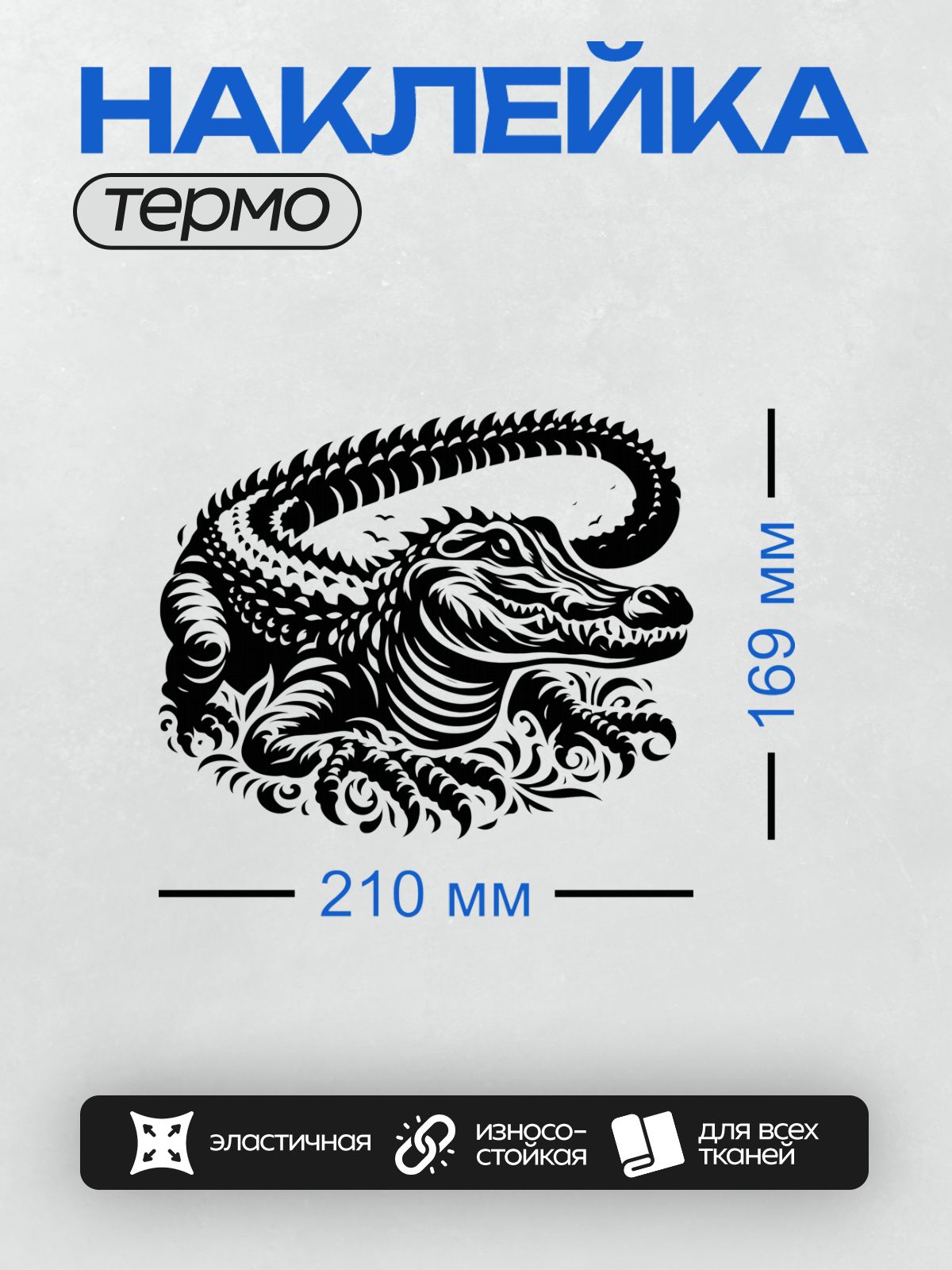 Термонаклейка на одежду DTF / Черно-белый стилизованный крокодил в графическом стиле.