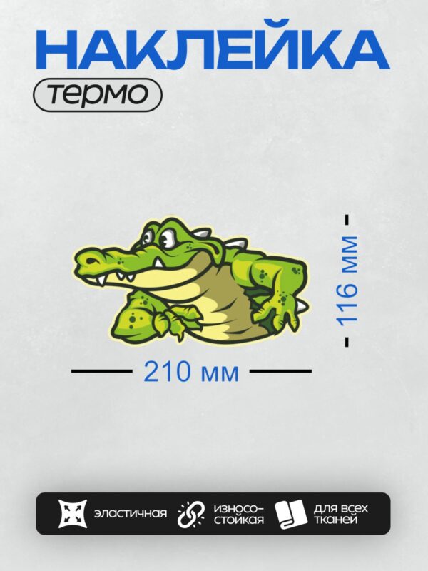 Термонаклейка на одежду DTF / Мультяшный крокодил с зелёной кожей и жёлтым брюхом.