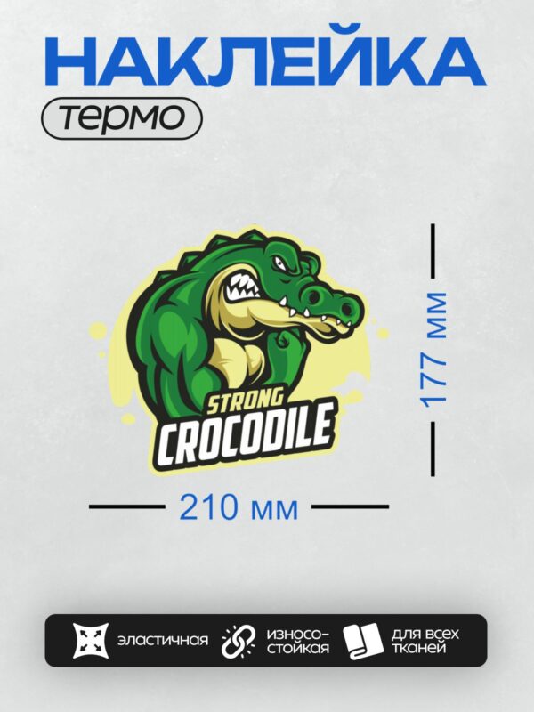 Термонаклейка на одежду DTF / Мускулистый крокодил с надписью "Strong Crocodile".