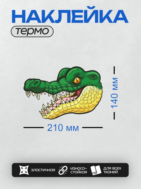 Термонаклейка на одежду DTF / Мультяшный крокодил с открытой пастью и большими зубами.